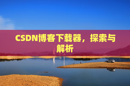 CSDN博客下载器，探索与解析
